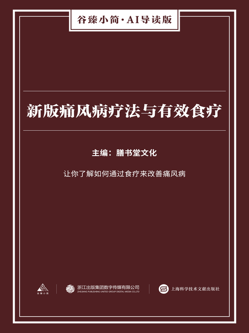 Title details for 新版痛风病疗法与有效食疗（谷臻小简·AI导读版） by 膳书堂文化 - Available